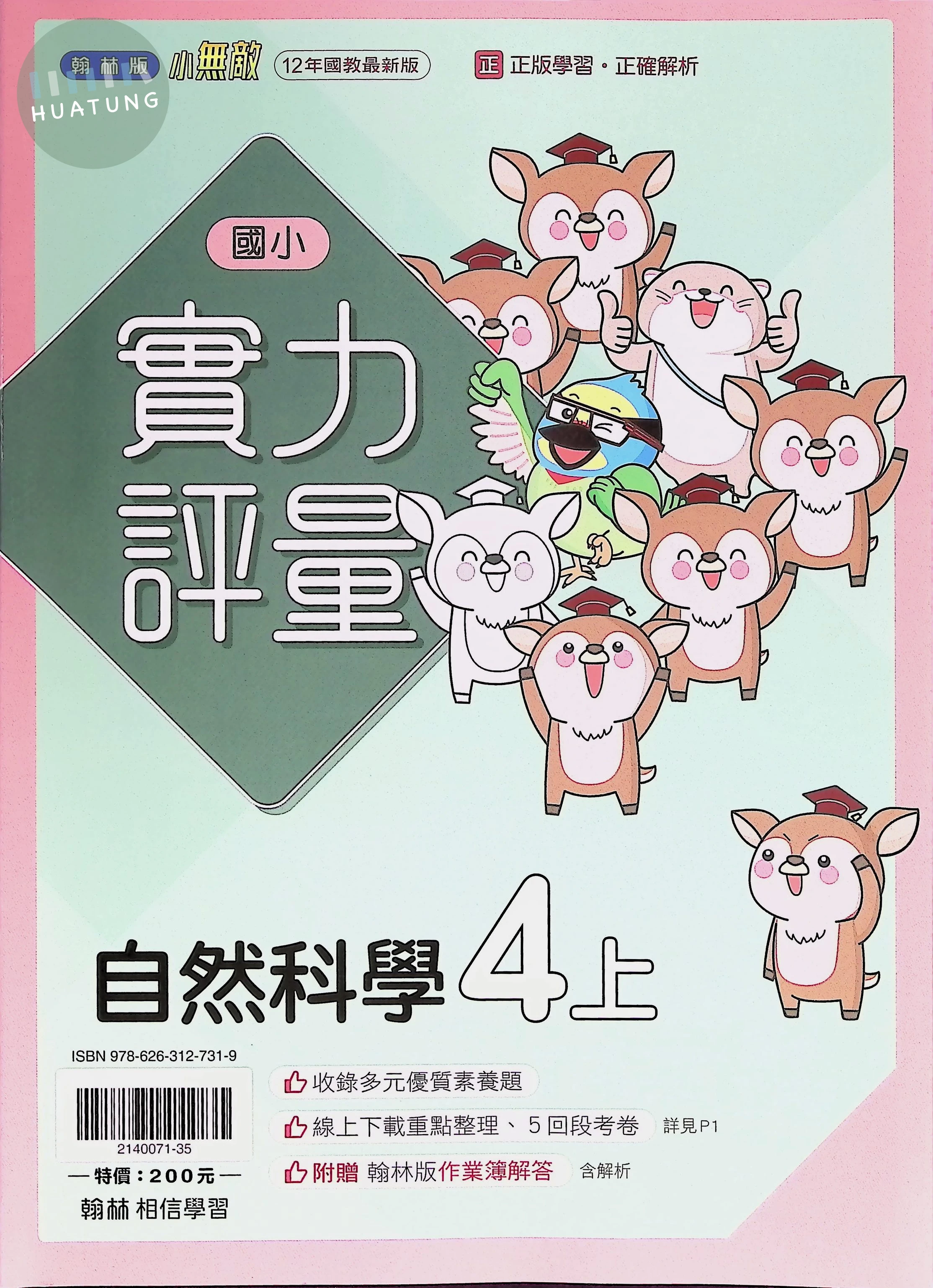 翰林國小 小無敵實力評量 自然4上 