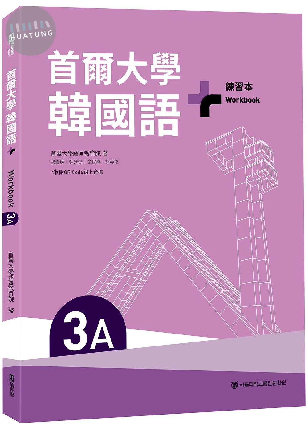 首爾大學韓國語+3A練習本（附QR Code線上音檔） (1版)