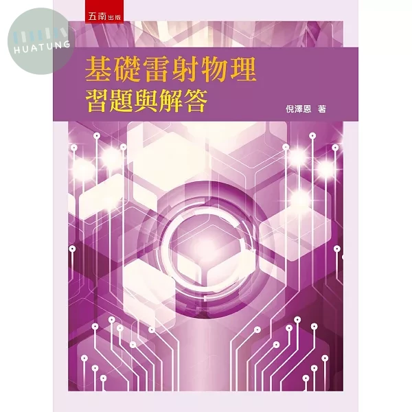 基礎雷射物理習題與解答 (1版)