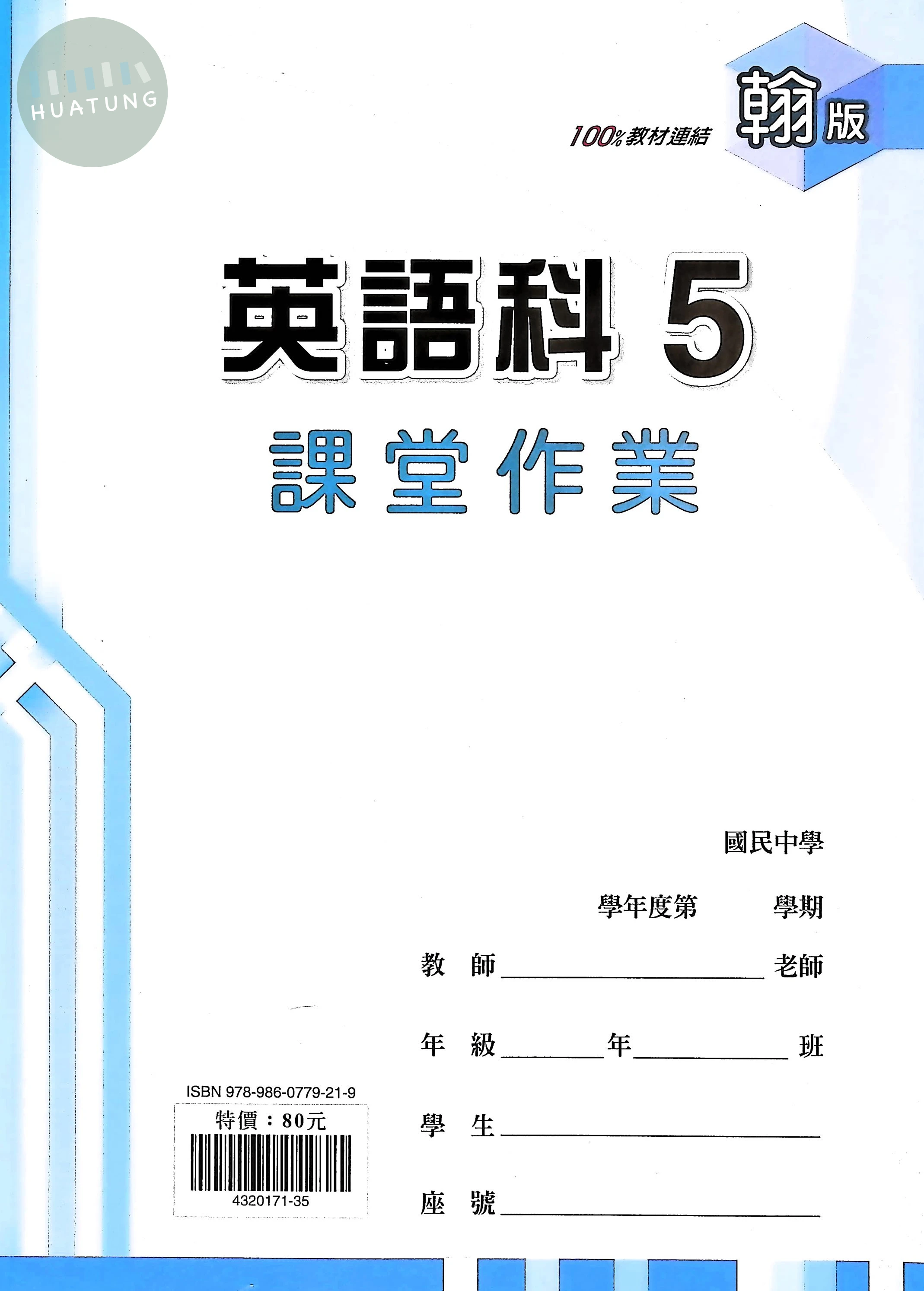 鼎甲國中 翰版課堂作業 英文5 