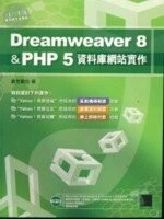 (絕版)DREAMWEAVER 8 & PHP 5資料庫網站實作<博碩> 