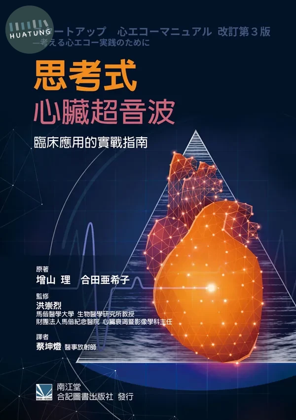 思考式心臟超音波：臨床應用的實戰指南 (1版)