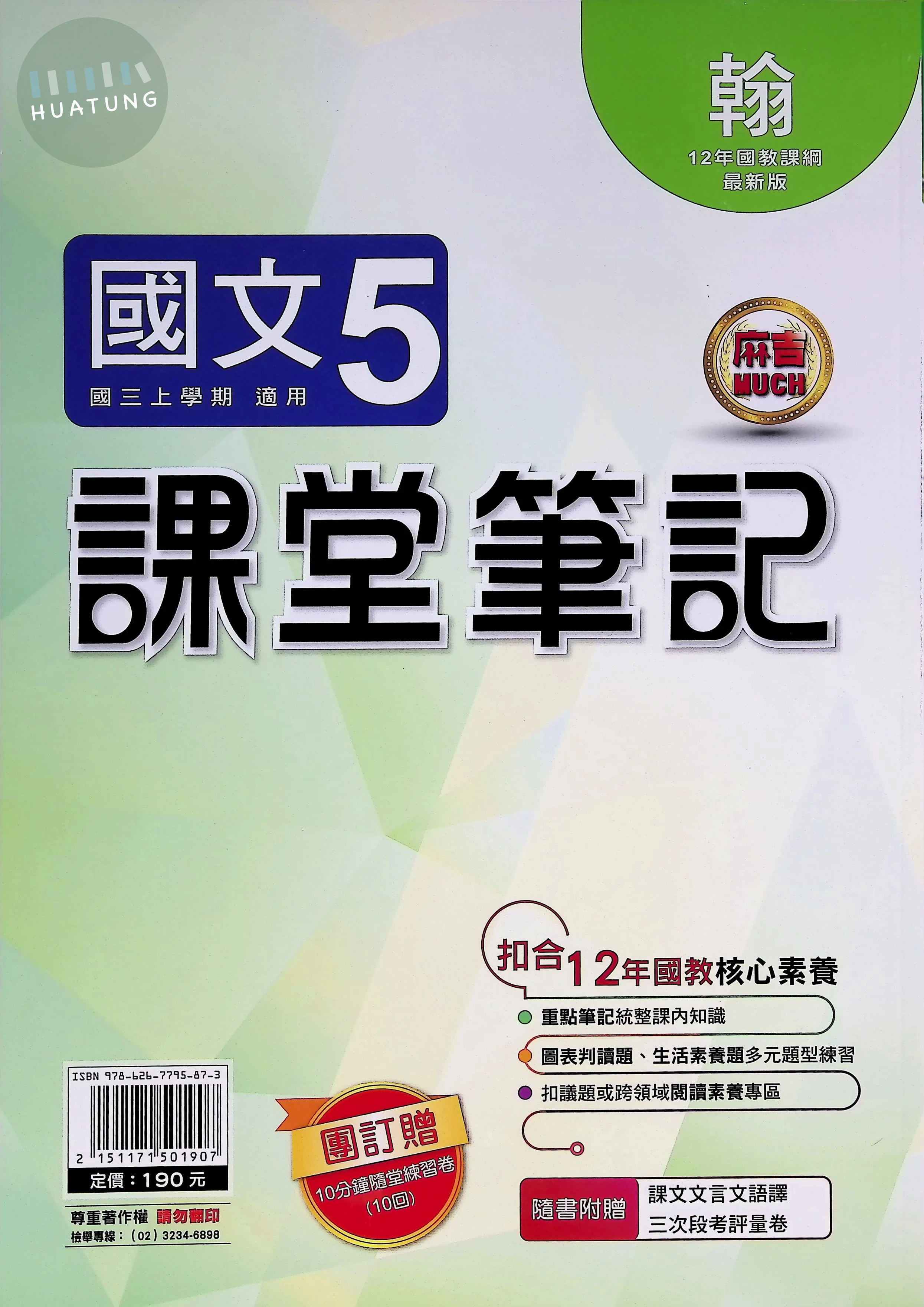 明霖國中 翰版麻吉Much 課堂筆記國文5 