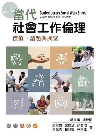 當代社會工作倫理：價值、議題與展望 (1版)