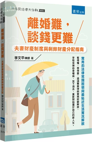 離婚難，談錢更難：夫妻財產制度與剩餘財產分配指南 (1版)