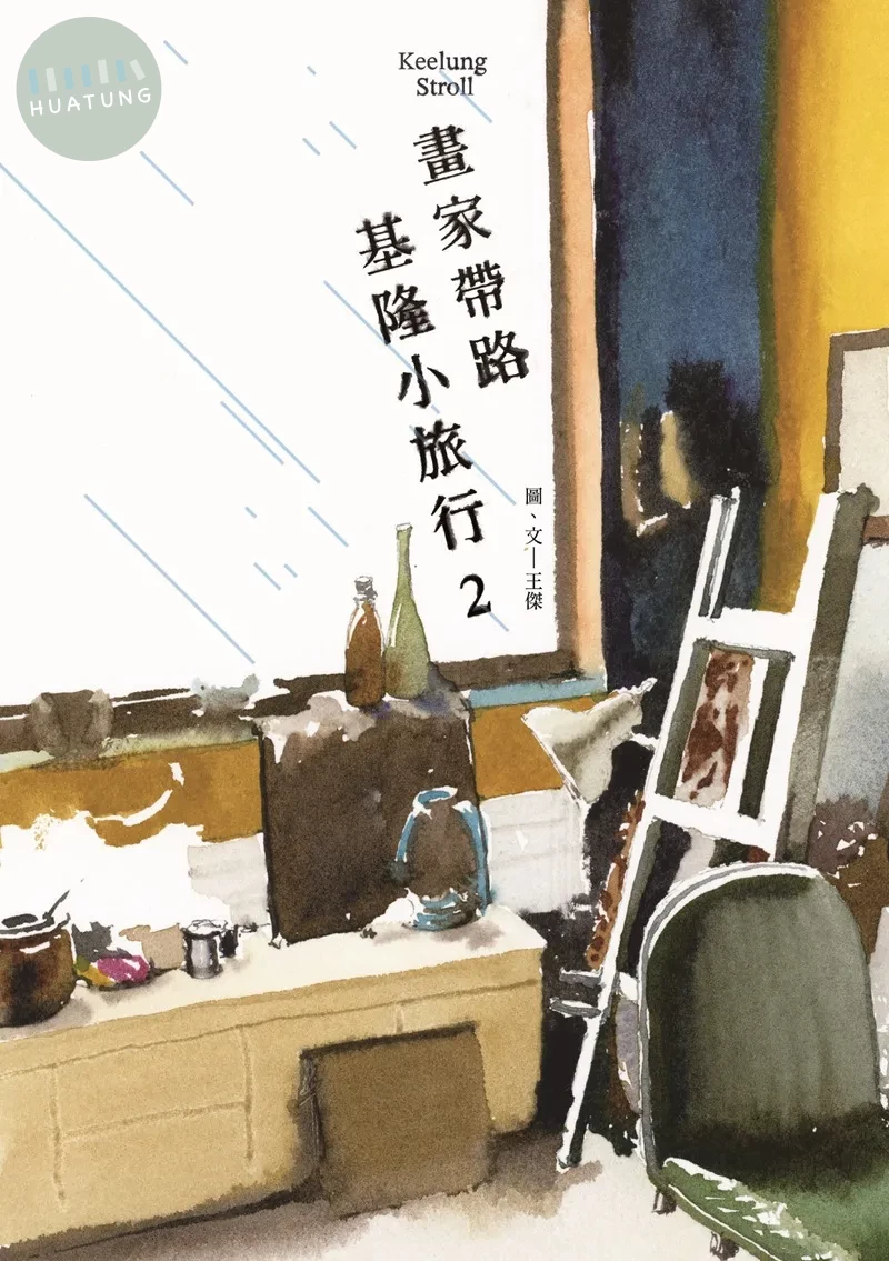 畫家帶路，基隆小旅行2 (1版)