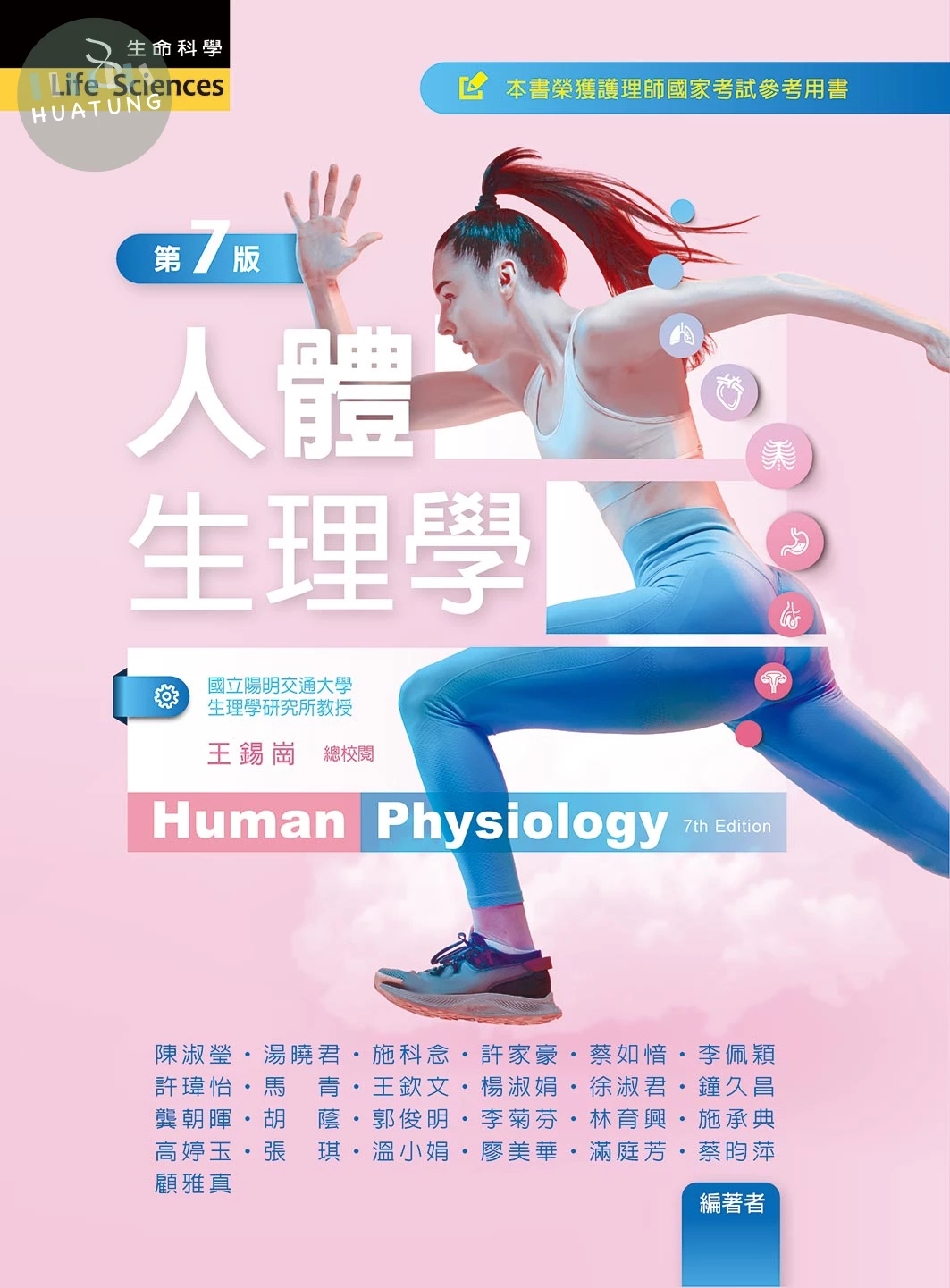 人體生理學 (7版)