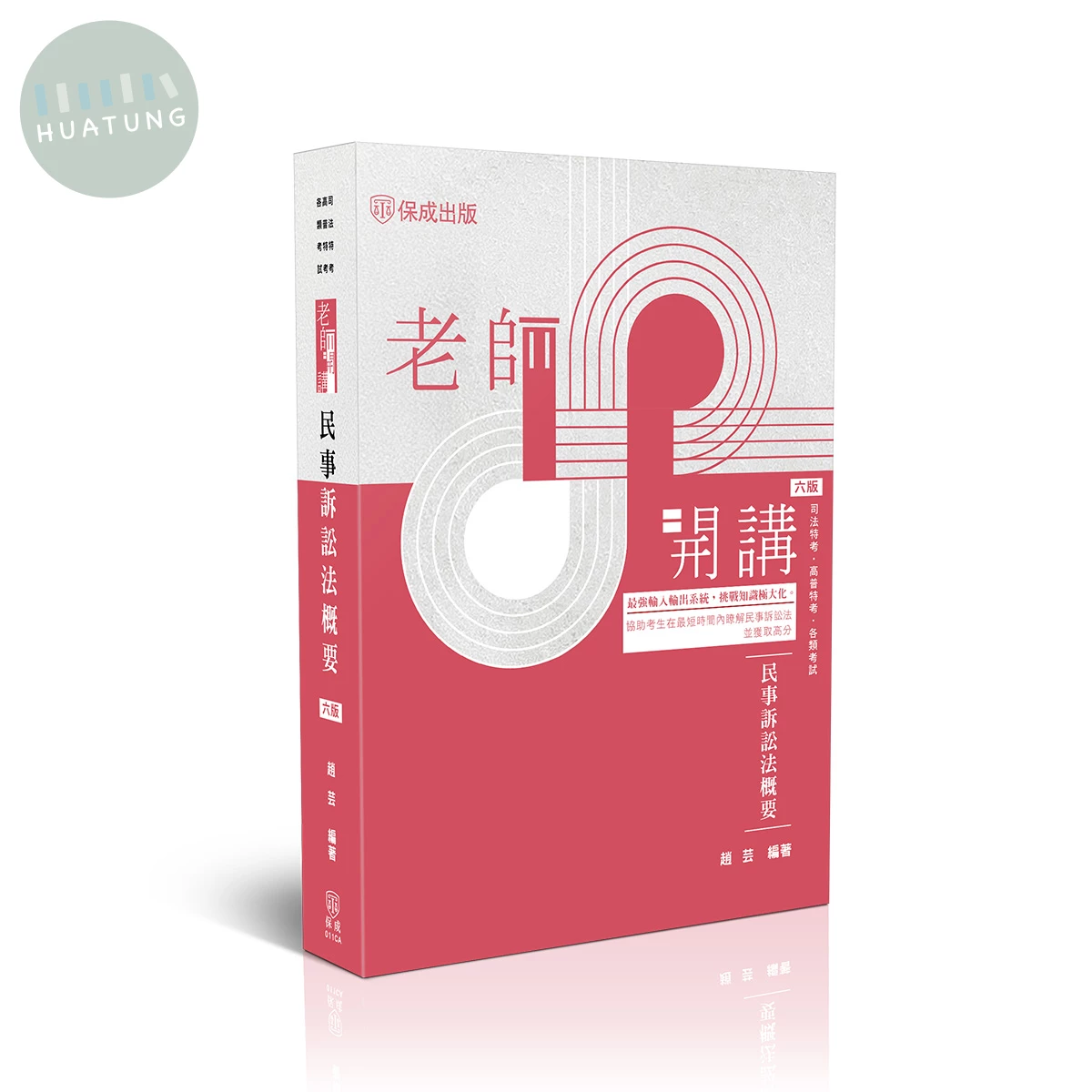 老師開講-民事訴訟法概要 