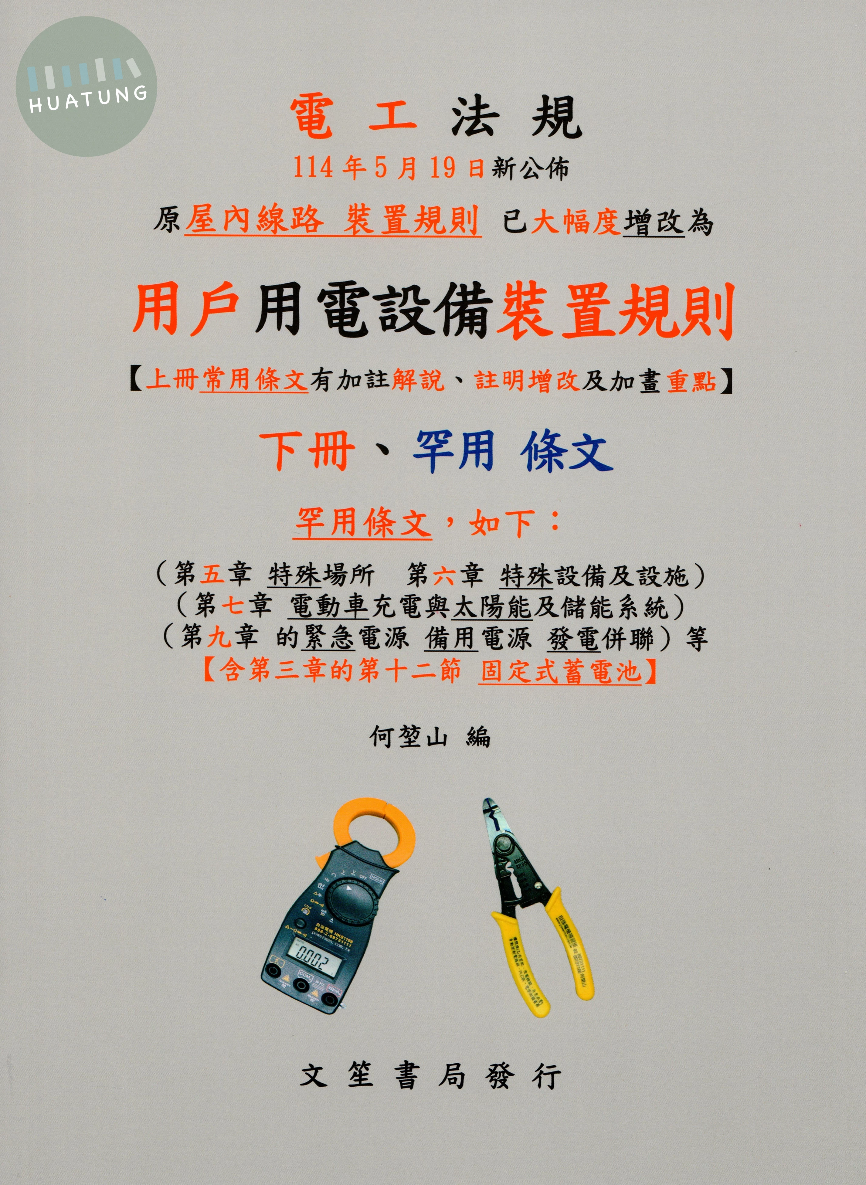 用戶用電設備裝置規則 下冊 常用條文 