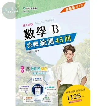 數學B決戰統測45回-(第四版)-科大四技-附贈MOSME (4版)