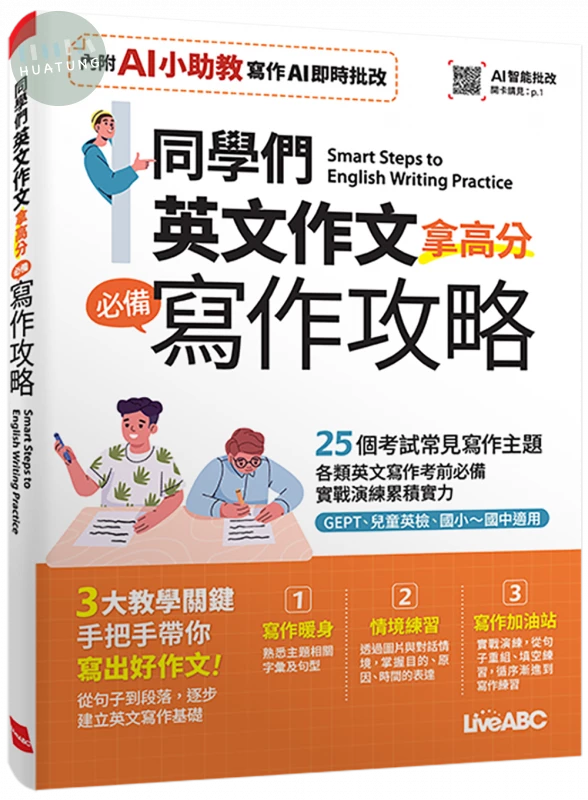 同學們 英文作文拿高分 必備寫作攻略(AI學習版) (1版)