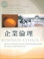 (舊版)企業倫理<五南> 