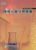 (舊版)(舊版)物理化學分類題庫(第七版)<鼎茂> 