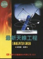 最新天線工程-行動通信時代的天線技術 