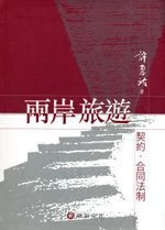 兩岸旅遊契約與合同法制 (1版)