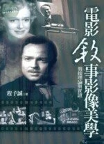 電影敘事影像美學:剪接理論與實證 