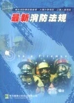 (舊版)最新消防法規2/E<鼎茂> (2版)