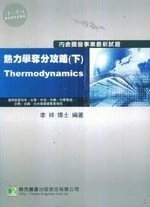 (舊版) 熱力學奪分攻略(下)(三版) <鼎茂> 
