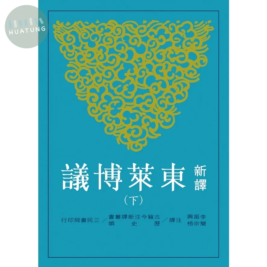 新譯東萊博議(下)(二版) (2版)