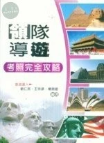 (舊版)領隊導遊-考照完全攻略 <鼎茂> 