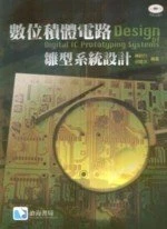 數位積體電路雛型系統設計 (1版)
