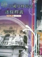 入出國及移民法逐條釋義 