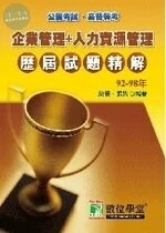 (舊版)公職考試 : 92-98公職人員(高 普 特)歷屆試題精解【企業管理&人力資源管理】 <鼎茂> 