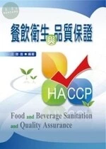 餐飲衛生與品質保證 