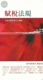 (舊版)(外版書)(2010年最新版)賦稅法規  <五南> 
