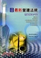 最新營建法規：營建專業六法 (3版)