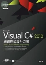 Visual C# 2010網路程式設計之道 (1版)