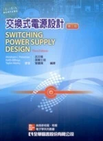 交換式電源設計3/e (3版)