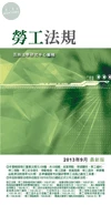 (舊版)勞工法規(2013年9月最新版) <五南> (18版)