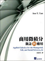 商用微積分：觀念與應用 (Tan：Applied Calculus for the Managerial, Life, and Social Sciences 9/E) 