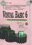 (絕版)VISUAL BASIC 6 中文專業版徹底研究<博碩> 