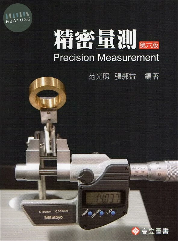 精密量測 (6版)