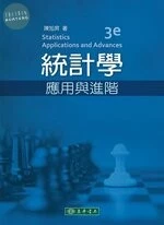 統計學 : 應用與進階 (3版)