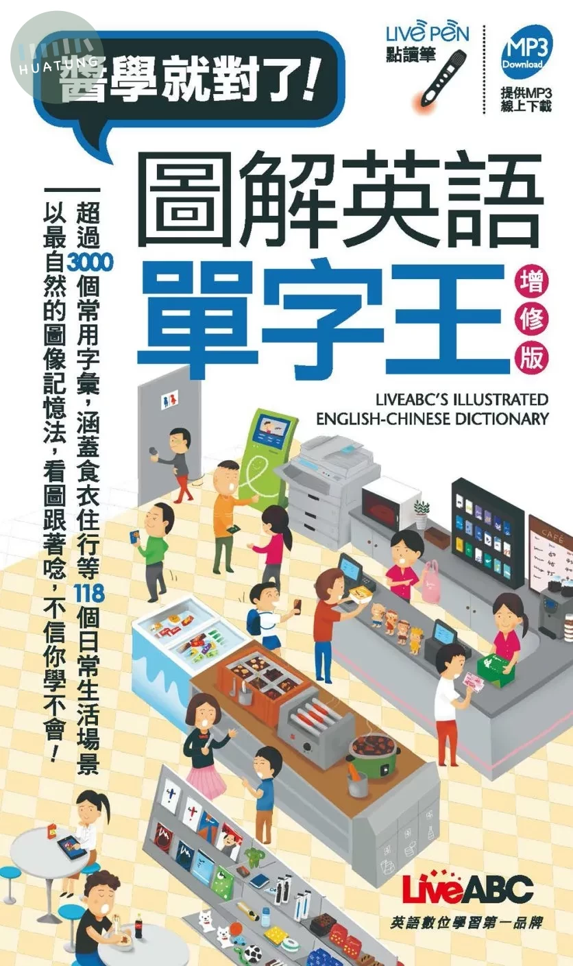 醬學就對了! 圖解英語單字王(口袋書) (1版)