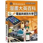 漫畫大英百科【科技4】：電腦與資訊科學 (1版)