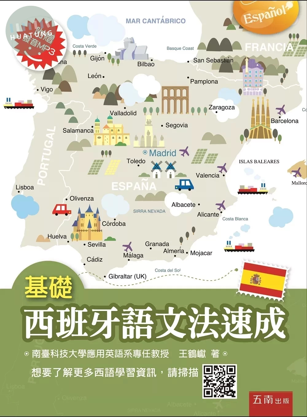 基礎西班牙語文法速成 (1版)