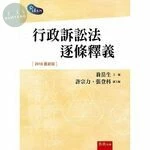 行政訴訟法逐條釋義 (2版)