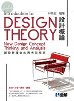 設計概論－新設計理念的思考與解析5/e (5版)