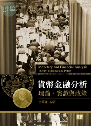貨幣金融分析：理論、實證與政策 (1版)