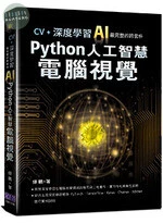 CV+深度學習：AI最完整的跨套件Python人工智慧電腦視覺 <深智> 