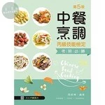 中餐烹調丙級技能檢定考照必勝(含刀工示範影片線上觀看QR Code) (5版)