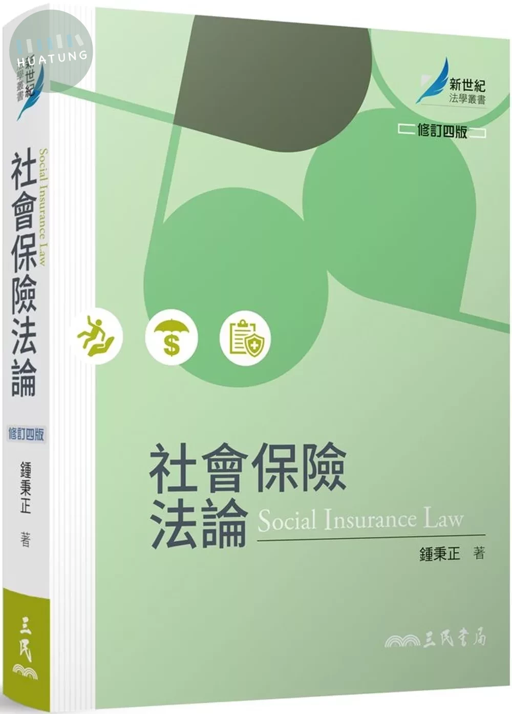 社會保險法論(修訂版) (4版)
