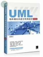 UML物件導向系統分析與設計 (4版)