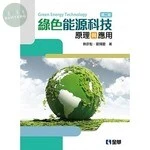 綠色能源科技原理與應用2/e (2版)