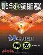 大學入試近5年指定科目考試化學考科試題解密 