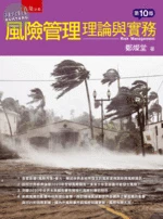 風險管理: 理論與實務 (10版)